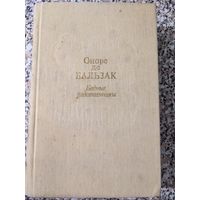 Бальзак. Бедные родственники. Кузен Понс. Кузина Бетта