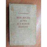 Татьяна Кузминская "Моя жизнь дома и в Ясной поляне"