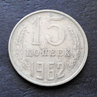 15 копеек 1962 СССР #08
