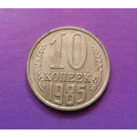 10 копеек 1985 СССР #06
