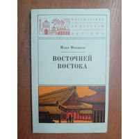 Илья Фоняков "Восточней Востока" из серии "Путешествия по странам Востока"