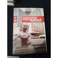 Энциклопедия нового Китая