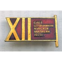 1973 г. XII слет отличников Минской милиции