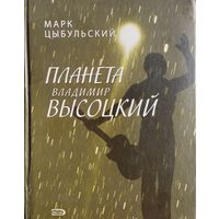 Марк Цыбульский "Планета Владимир Высоцкий"