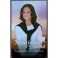 Хозяйка судьбы. Украденное счастье. Книга по бразильскому сериалу.