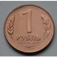 1 рубль 1992 г, М.