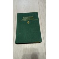 Иван Тургенев. Записки охотника. Накануне. Отцы и дети. Библиотека всемирной литературы. Том 117