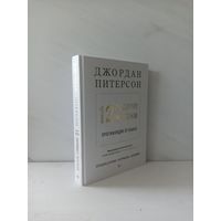 Джордан Питерсон. 12 правил жизни противоядие от хаоса