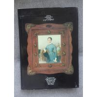 Русский акварельный и карандашный портрет первой половины 19 века , альбом