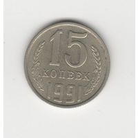 15  копеек СССР 1991 М Лот 8337