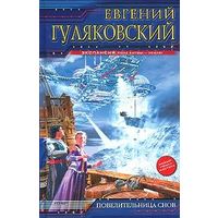 Повелительница снов.Евгений Гуляковский