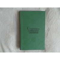 Старинные албанские сказания. ред. Самойлов Д., Живова Ю. М. Художественная литература 1971г.