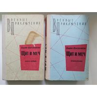 Вадим Кожевников Щит и меч. В двух книгах // Серия: Военные приключения.  1971 год