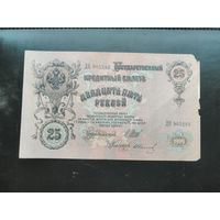 25  рублей 1909 Шипов Иванов ДЕ