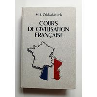 Страноведение: Франция/Cours de civilisation Francaise. 1990 г. На французском языке.