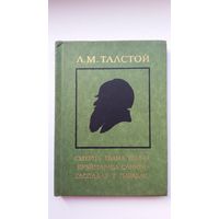 Леў Талстой. Смерць Івана Ільіча. Крэйцарава саната. Гаспадар і парабак