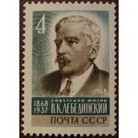 СССР 1968. Советский физик В.К. Лебединский 1868-1937. Полная серия
