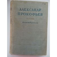 Стихотворения А.Прокофьев 1947