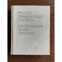 КАРМАННЫЙ РУССКО-ФРАНЦУЗСКИЙ СЛОВАРЬ 1987