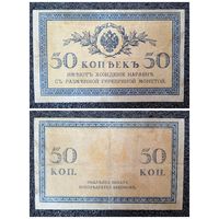 50 копеек РИ обр. 1915 г.