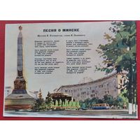 Волков А. Песня о Минске. 1964 г. Чистая