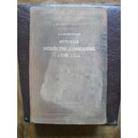 Б.Б.Кафенгауз."История хозяйства Демидовых в XVIII-XIX вв.т.1.МОСКВА.1949.