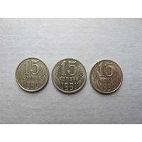 Лот монет СССР образца 1961 г. номиналом 15 копеек (1990, 1991-м, 1991-л)