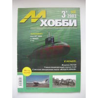 Журнал М-Хобби 3/2003(43)