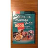 Лазарев А.А. Обществоведение 9-11 классы 2000 понятий и терминов