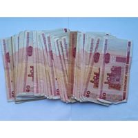 Лот банкнот 50 рублей 2000 Беларусь , 60 штук .
