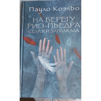 Пауло Коэльо. На берегу Рио-Пьедра села я и заплакала