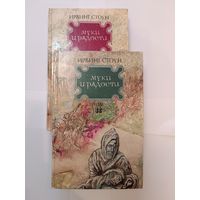 Ирвин Стоун -Муки и радости в 2 т
