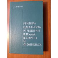 Г.М.ЛИВШИЦ. Критика идеализма и религии в трудах К.Маркса и Ф.Энгельса. АВТОГРАФ АВТОРА.