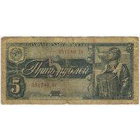 5 рублей 1938 года. серия 351749 Уз