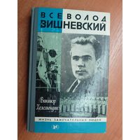 Виктор Хелемендик "Всеволод Вишневский" из серии "Жизнь замечательных людей. ЖЗЛ"