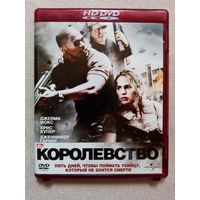 -60- DVD фильм Королевство 2007 г