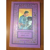 Юрий Никитин. КНЯЗЬ РУС. Роман. //БПиНФ.