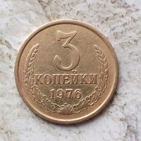 3 копейки 1976 года СССР.