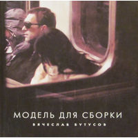 Вячеслав Бутусов - Модель Для Сборки (2008, Audio CD)