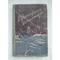 Голубков С. В фашистском концлагере. Воспоминания бывшего военнопленного.