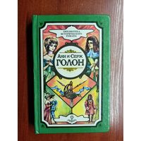 Анн и Серж Голон "Собрание сочинений в десяти томах" Том 3. Анжелика и Король