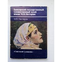 Набор открыток Башкирский худ. музей. М.В.Нестеров. 1985, 14 шт