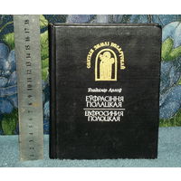 "Еўфрасіння Полацкая".Арлоў Уладзімер.Выдавецкая сэрыя: Святыя зямлі Беларускай.