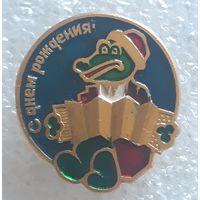 Значок С днем Рождения (крокодил Гена). СССР