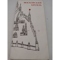 Набор из 10 открыток (9х19.5см) "Московский Кремль" 1971г.