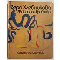 Бобков С.Ф. Вера Хлебникова. Живопись. Графика. М. Изд-во Советский художник. 1987г. 184с. Твердый переплет