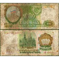 Россия (РФ) 1000 рублей 1993 серия ЬМ