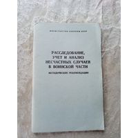 Расследование,учет и анализ несчастных случаев в воинской части\039