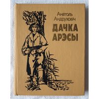 Дачка арэсы | Андруховіч