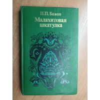 Павел Бажов "Малахитовая шкатулка"